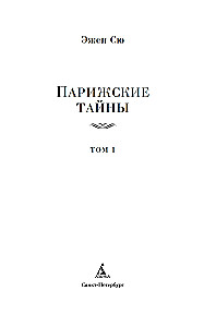 Парижские тайны (Два тома)